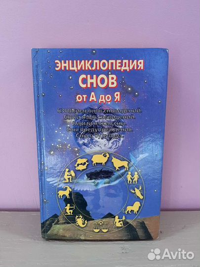 Сонник книга/энциклопедия снов