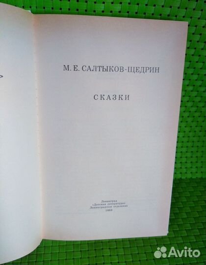 Книга Салтыков-Щедрин Сказки