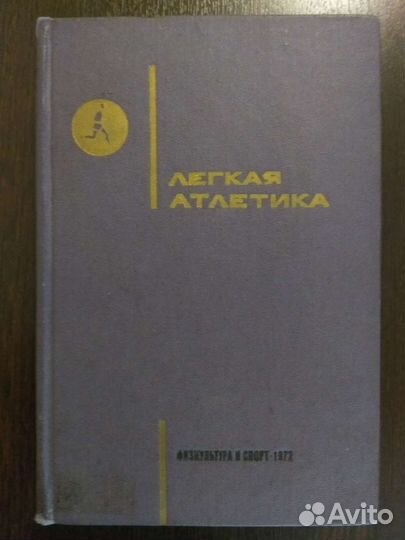 Лёгкая атлетика Учебники