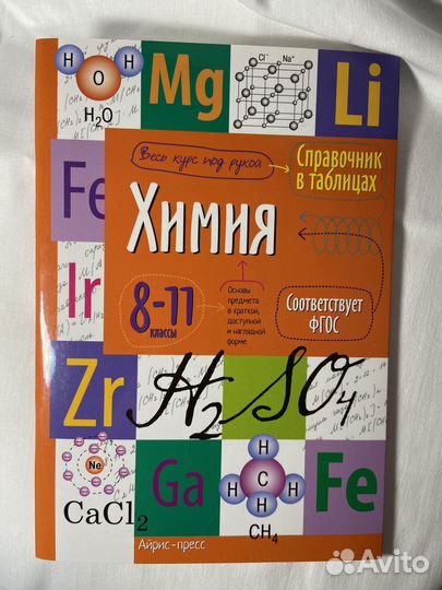 Справочник по химии