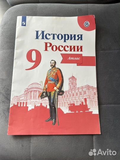 История России атлас 9 класс