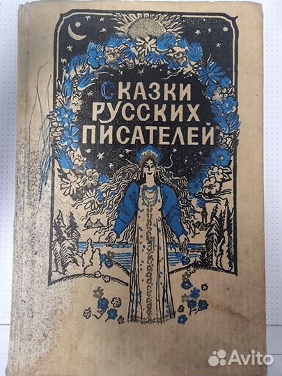 Сказки русских писателей