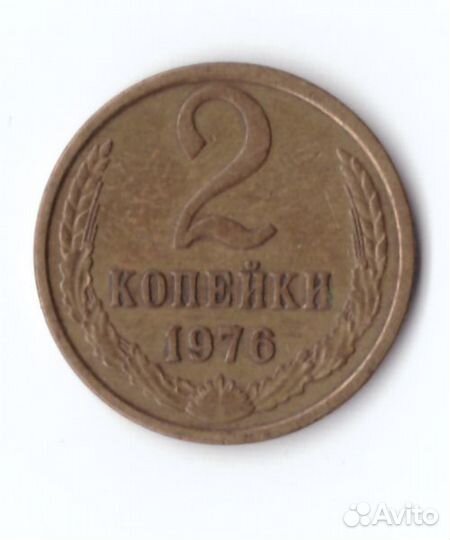 2 копейки 1976 года VF