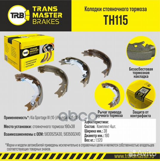 Колодки стояночного тормоза TH115 transmaster