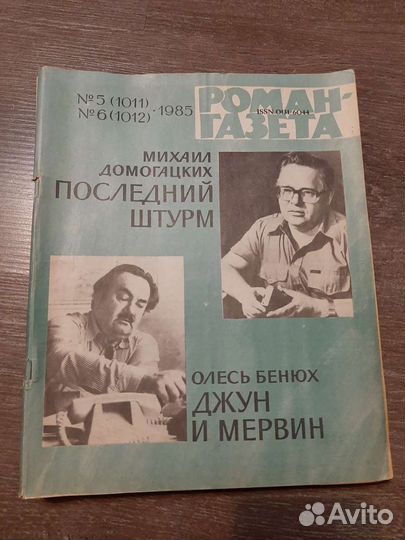 Советские журналы роман газета