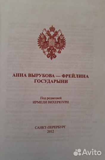 Книга Анна Танеева - Фрейлина Государыни