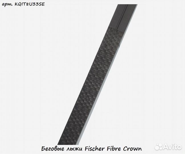 Беговые лыжи Fischer Fibre Crown