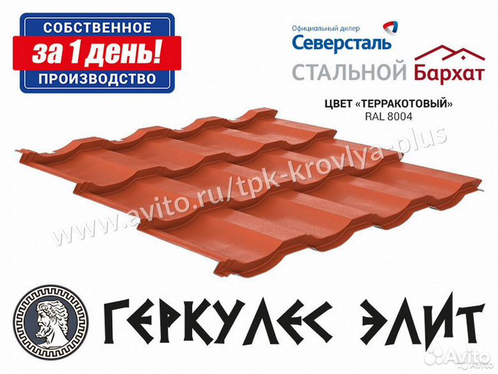 Металлочерепица Геркулес Элит. Соб. производство