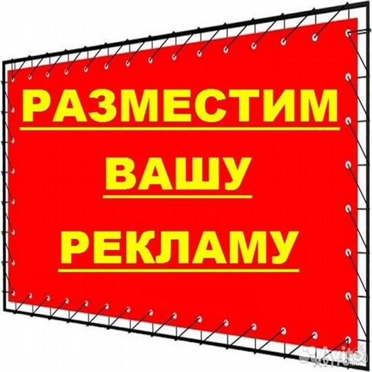 Размещение Рекламы