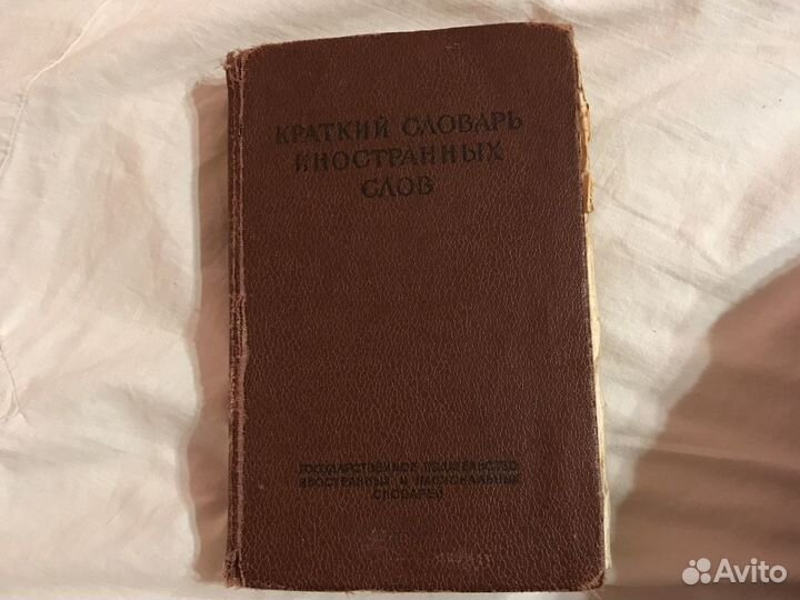 Краткий словарь иностранных слов