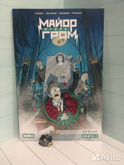 Комиксы Bubble. Майор Игорь Гром. Отпуск