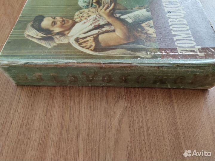 Книга «Домоводство» 1958 года