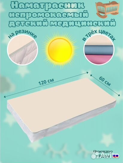 Наматрасник непромокаемый детский