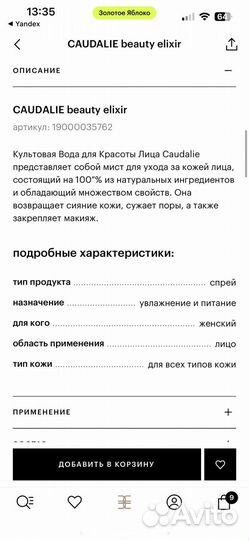 Caudalie вода для красоты