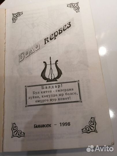 Книга - песенник детских песен на киргизском яз