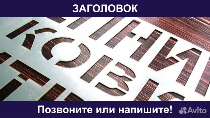 Изготовление Трафаретов Из Пластика И Дерева