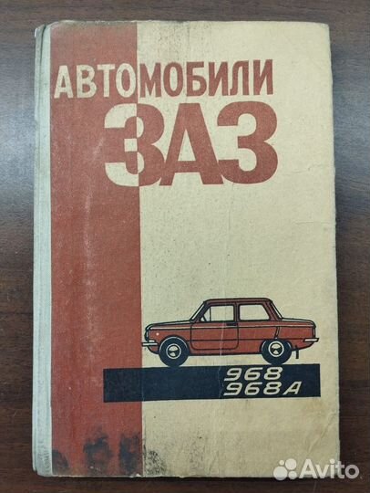 Книги по автомобилям эпохи СССР