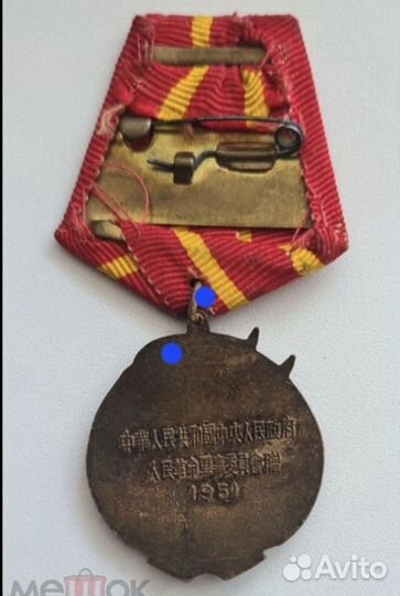 Медали За корейскую войну и 50 лет рвсн
