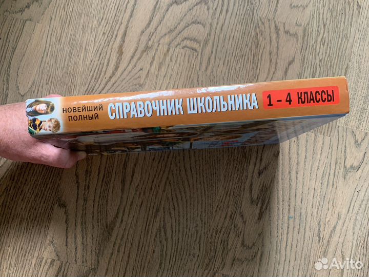 Справочник школьника 1-4 класс