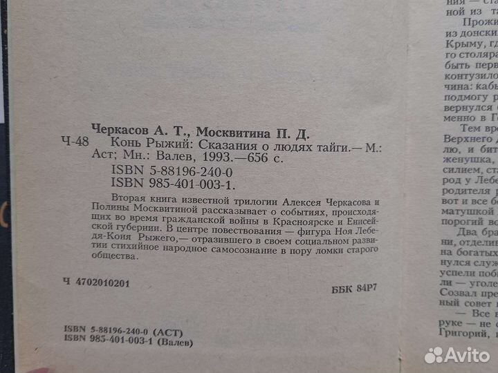 Хмель, Рыжий конь. А Черкасов