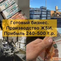 Отлаженное производство жби. Чистыми 500 т.р./мес