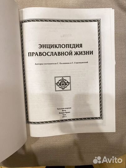 Энциклопедия православной жизни