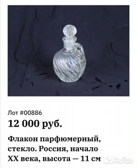 Стеклянный флакон, парфюмерный. СССР