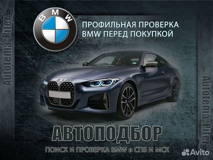 Выездная проверка BMW перед покупкой. Автоподбор