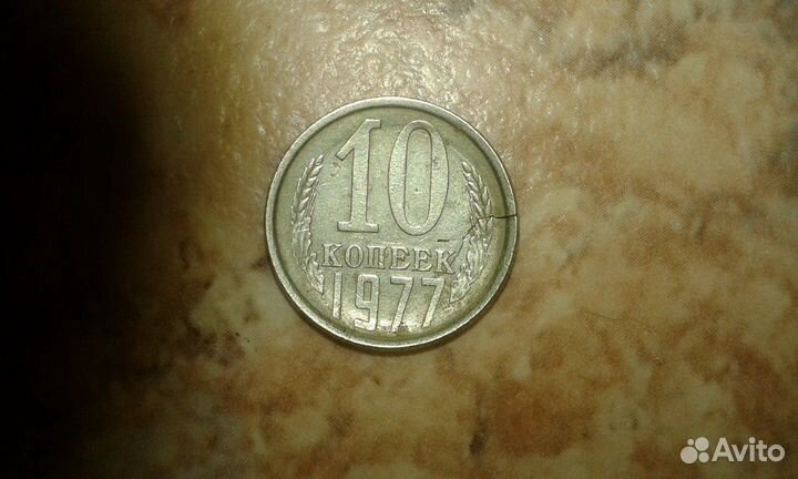 10 копеек СССР 1977г.Редкий брак