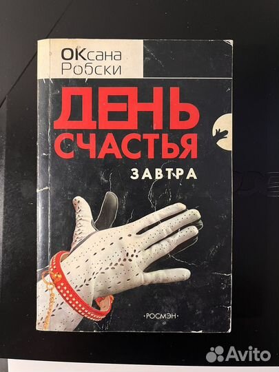 День счастья завтра (Оксана Робски)