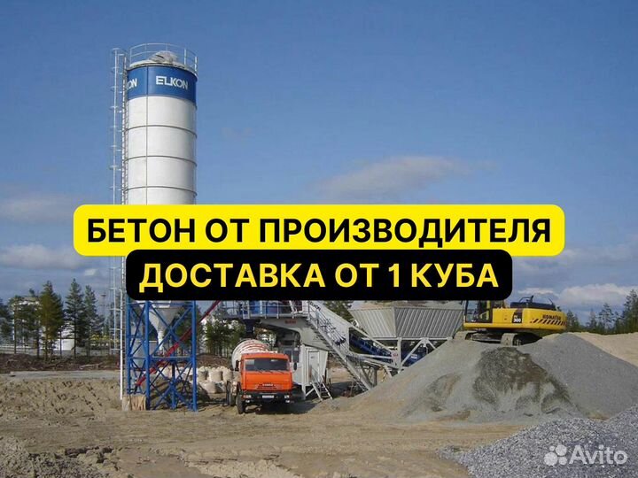 Бетон от 1 куба с доставкой