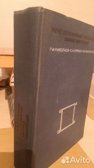 Николаев, Куркин. Расчет, проектирование сварных