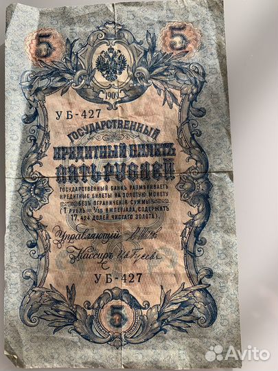Государственный кредитный билет 5 рублей 1909г