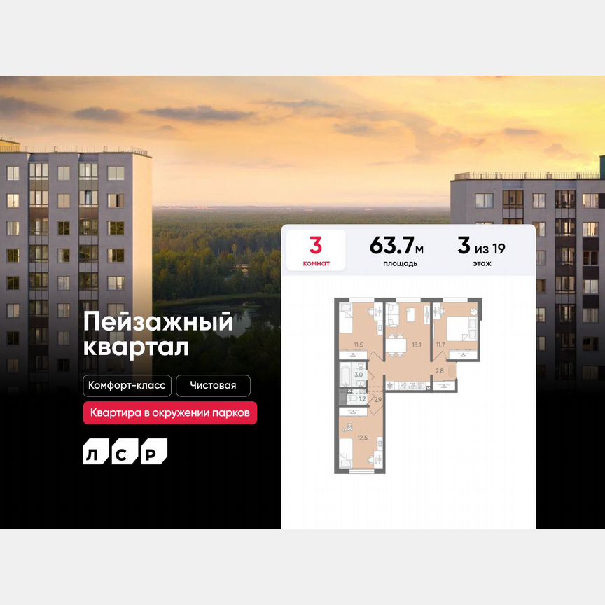 3-к. квартира, 63,7 м², 3/19 эт.