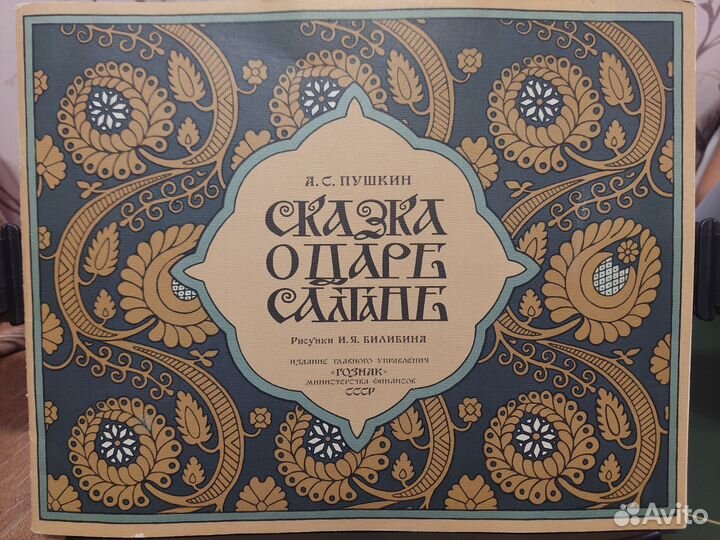 Сказка о царе Салтане А.С.Пушкин