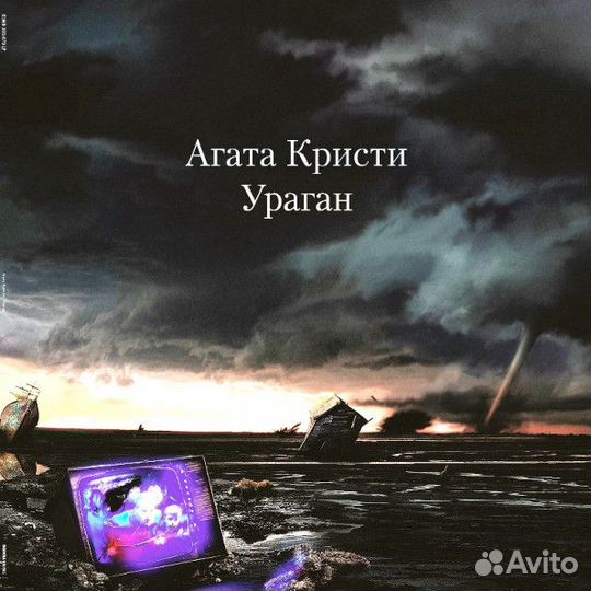 Агата Кристи – Ураган Лейбл:Bomba Music LP