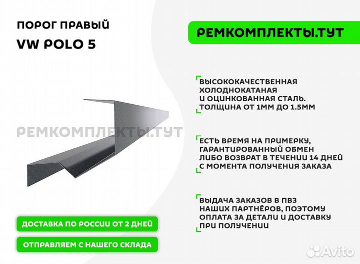 Порог правый VW Polo 5