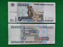 50000 рублей 1995 года UNC AU XF VF