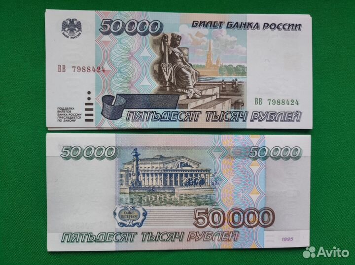 50000 рублей 1995 года UNC AU XF VF