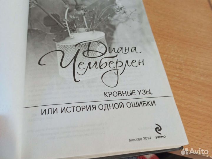 Диана Чемберлен Кровные узы книга