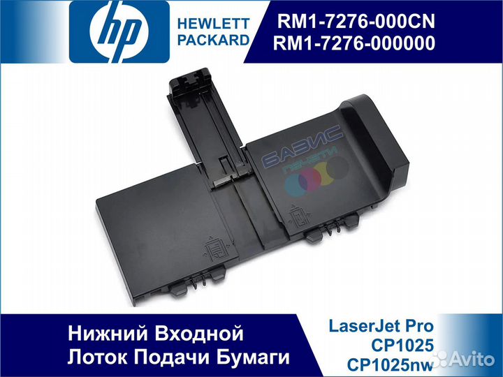 RM1-7276 Нижний Лоток HP Color CP1025 CP1025nw