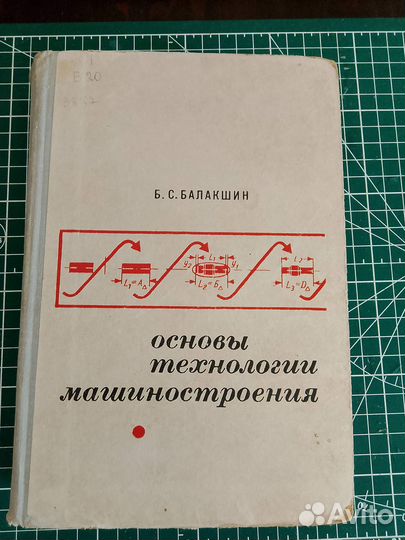 Балакшин Основы технологии машиностроения