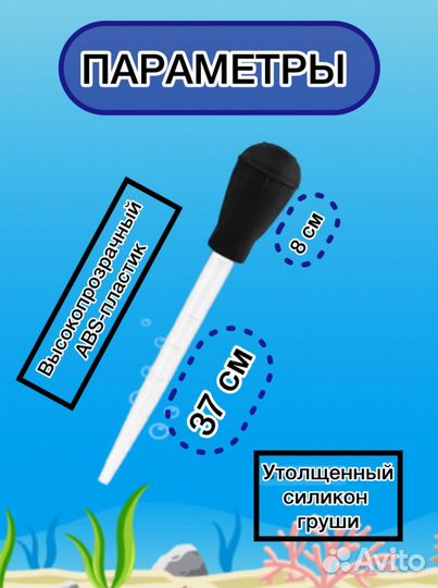 Пипетка для аквариума