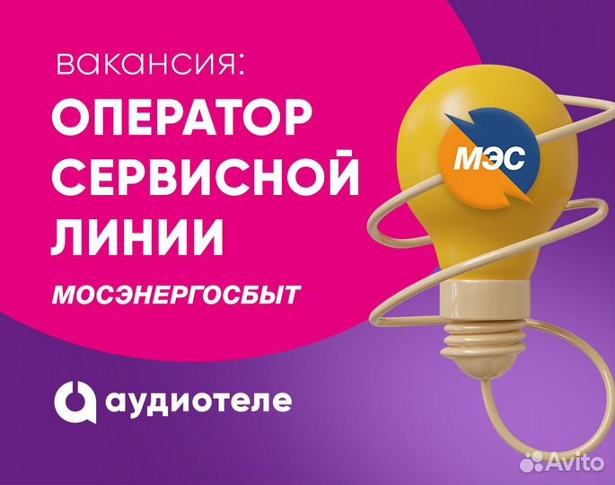 Оператор линии Мосэнергосбыт