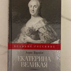 Книга Анри Труайя "Екатерина Великая"