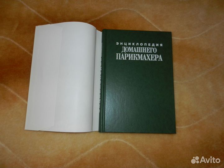 Букинистика - Энциклопедия домашнего парикмахера