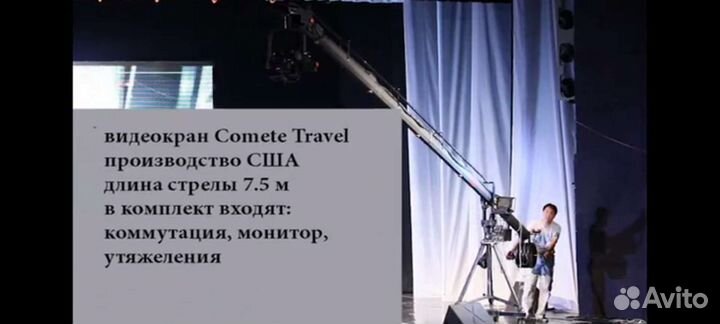 Операторский кран Comet Travel, пр-во США
