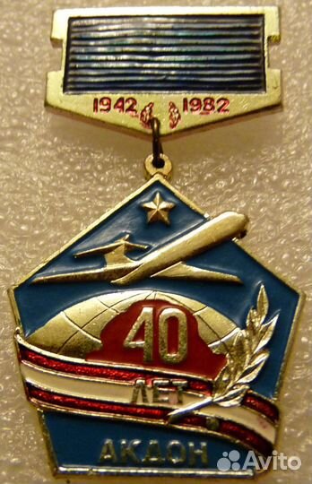 Значок 40 лет акдон