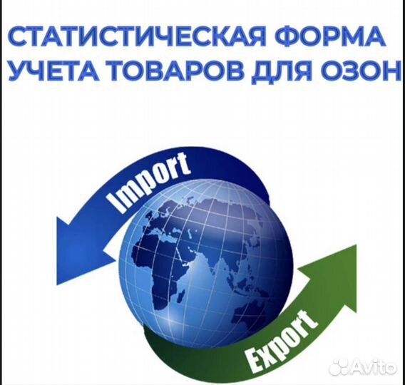 Статистическая форма учета товаров на Озон