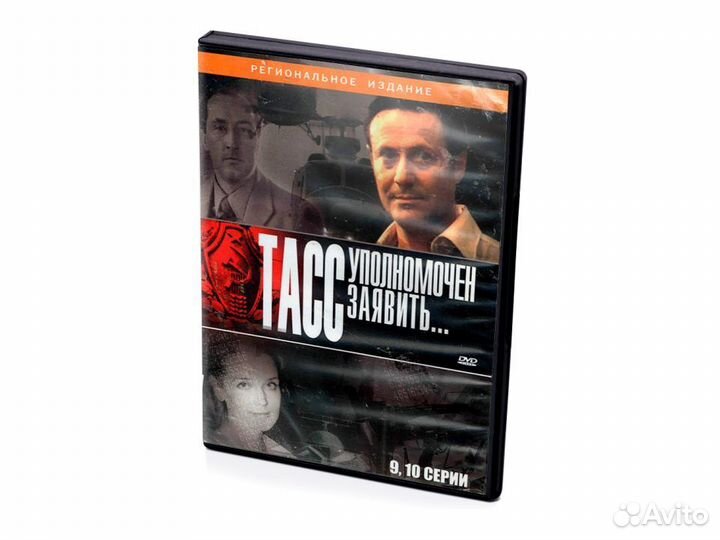 Тасс уполномочен заявить. Серии 9 -10 (DVD)